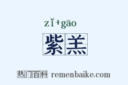 紫羔是什么意思的图片